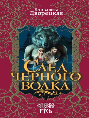 cover image of След черного волка